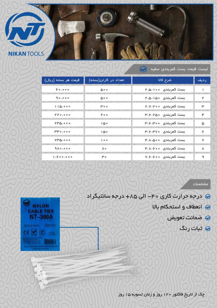 فروش ويژه بست كمربندي NT 