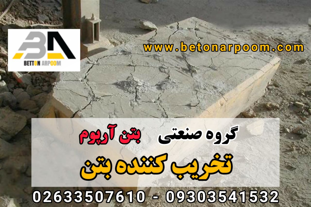 شرکت بتن آرپومتخریب کننده بتن در 