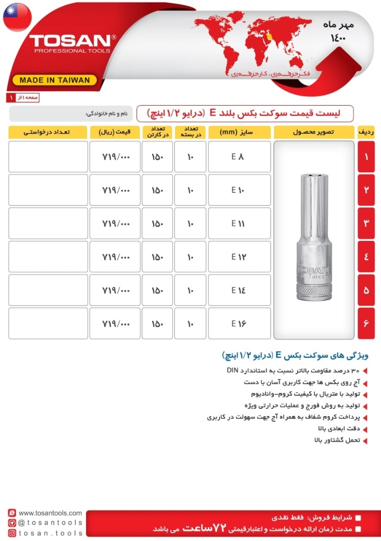 سوکت بکس بلندE توسن