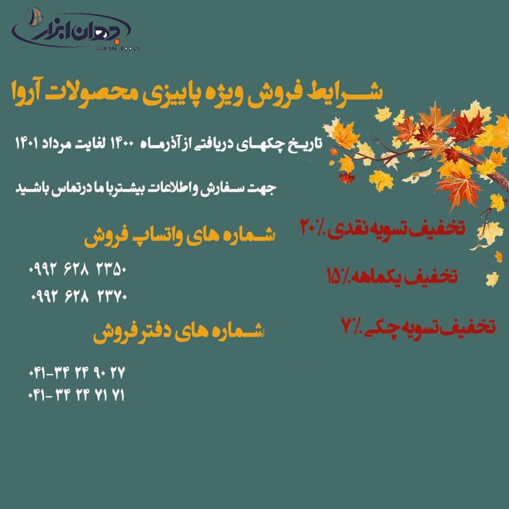 آغاز فروش ویژه پاییزی سال در مجموعه