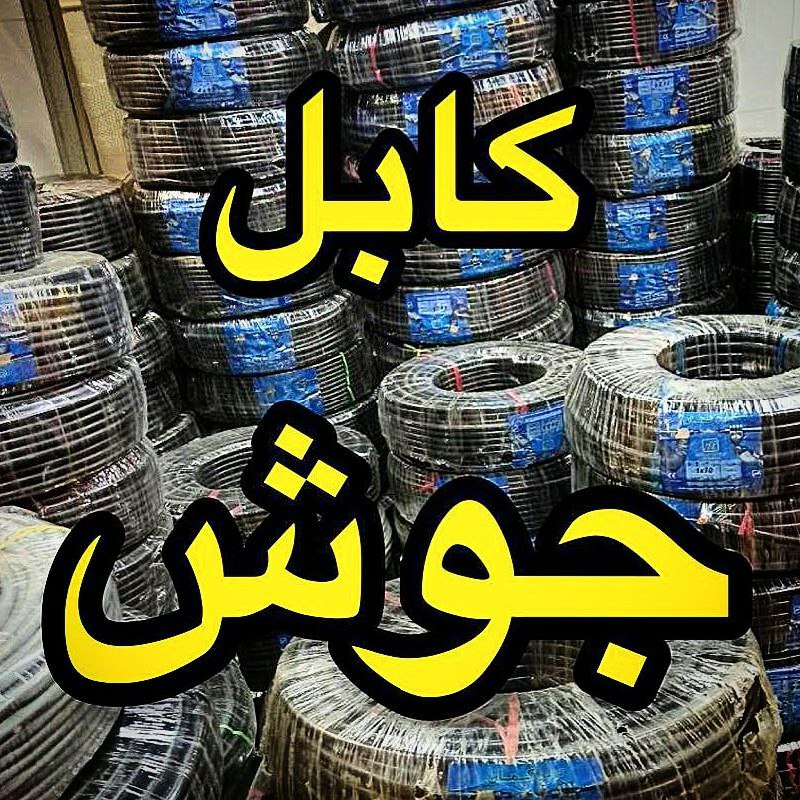  کابل جوش پخش و فروش کابل های جوش
