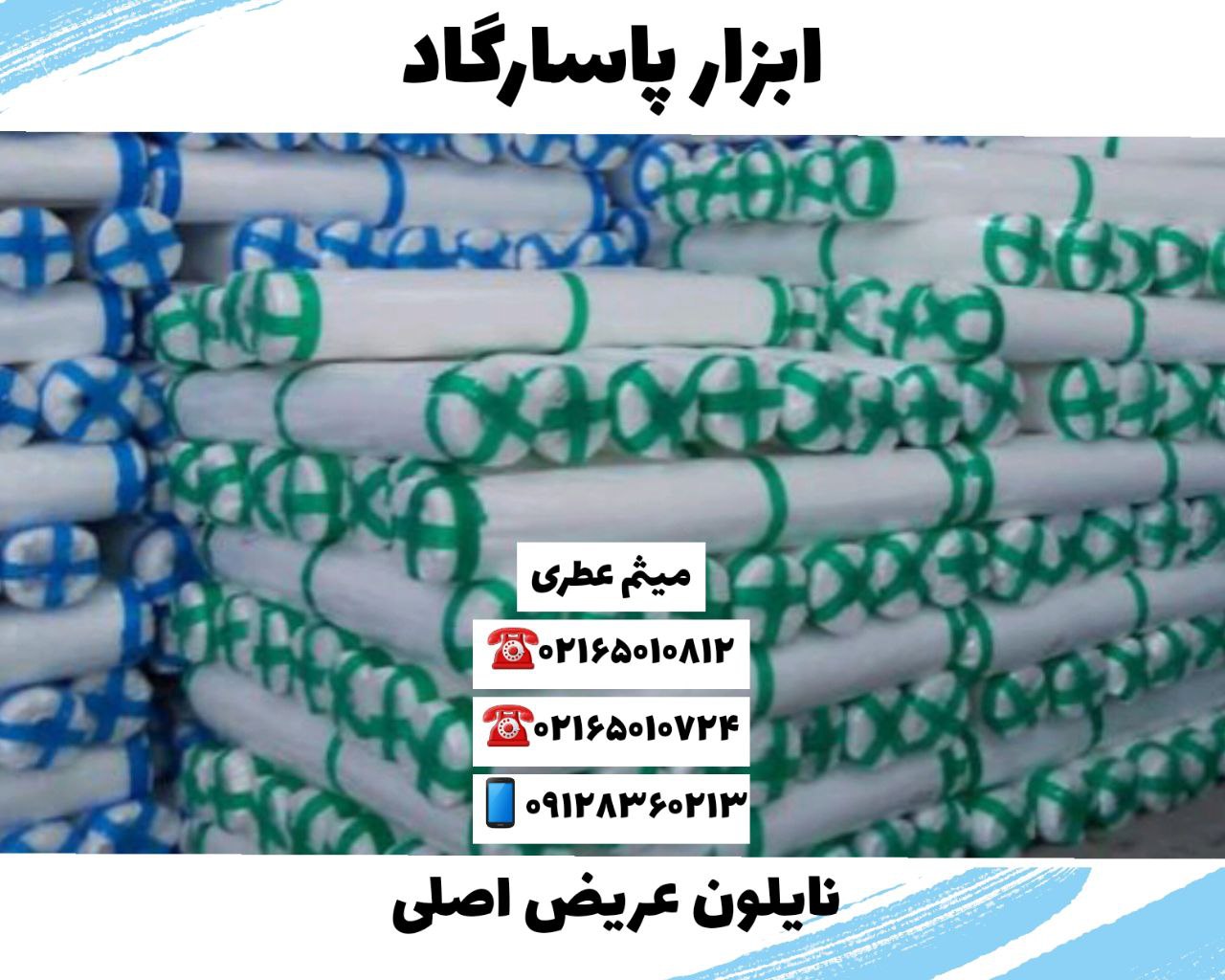 ابزار پاسارگادنایلون عریض درجه یک