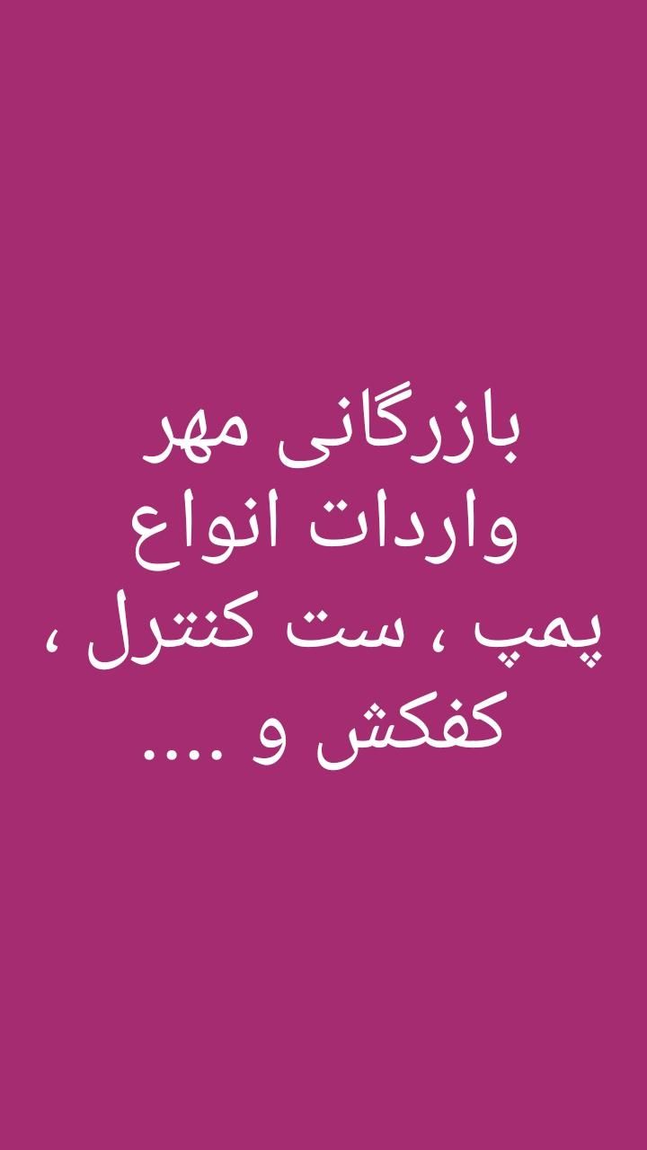 بازرگانی مهر وارد کننده انواع پمپ 