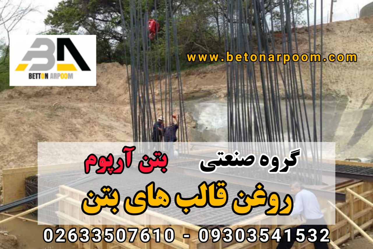 شرکت بتن آرپومروغن قالب امولسیونی