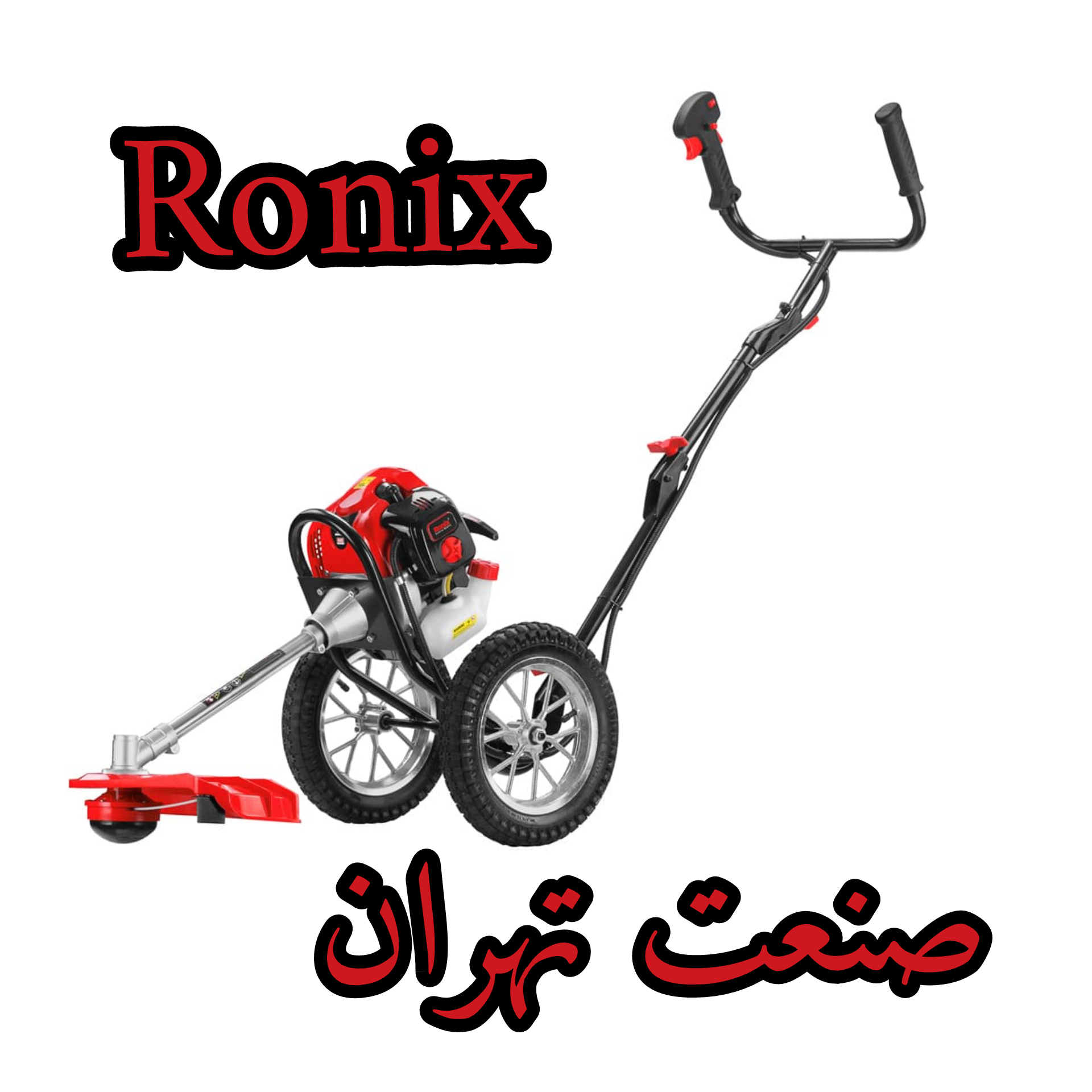 حاشیه زن موتوری چرخدار رونیکس