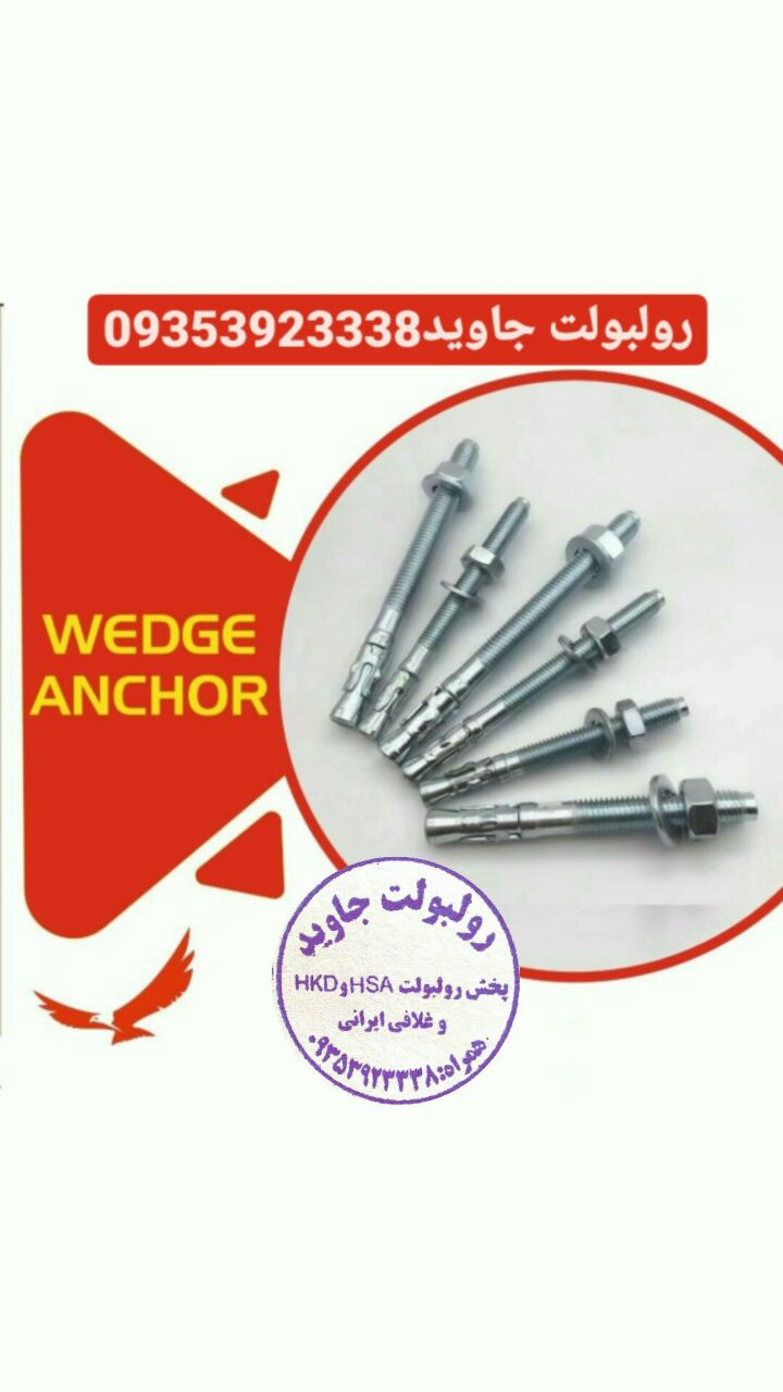 پخش انواع رولبولت HSA و انکربولت HK