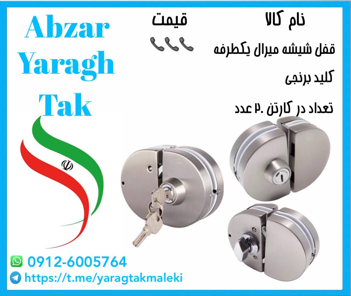 قفل درب شیشه میرال یکطرفه موجود شد 