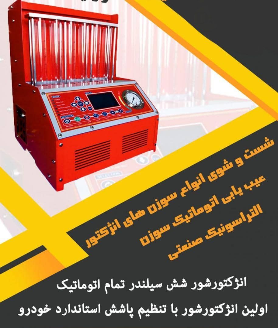شستشو انژکتور شش کانال کاملا تضمینی