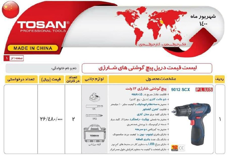 دریل شارژی ۱۲ ولت توسن همراه با تخ