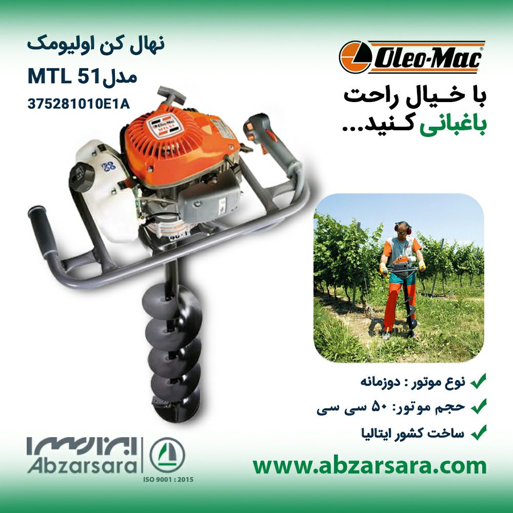 نهال کن اولیومک مدل MTL 51با خیال
