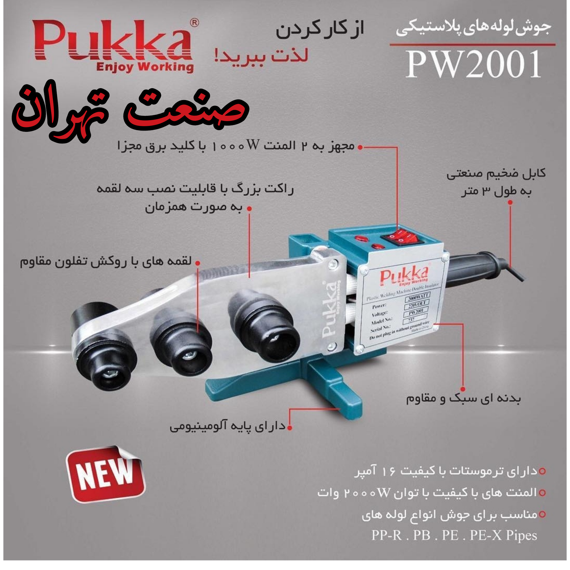 جوش لوله های پلاستیکیpw۲۰۰۱
