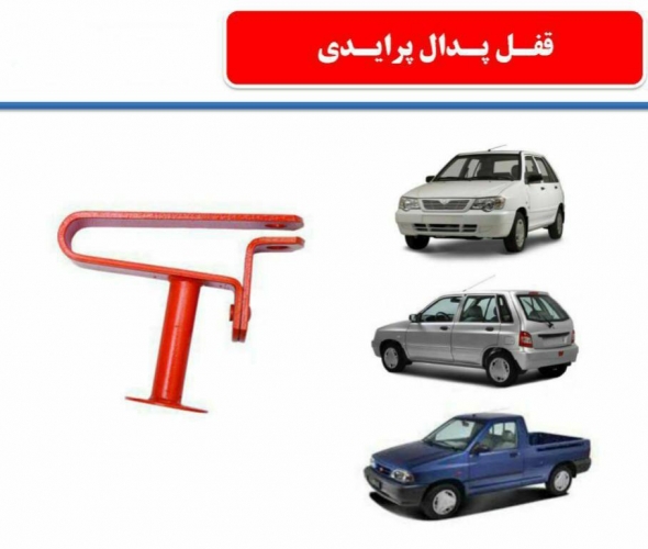 ?قفل پدال پرایدی