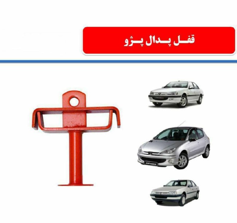 قفل پدال پژوییتعداددرکارتن :16عدد