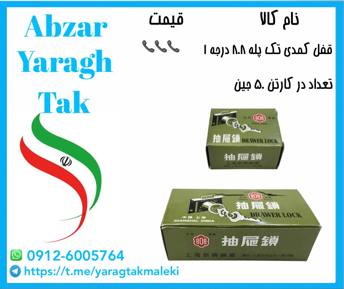 قفل کمدی تک پله ۸۰۸ اصلی با کیفیت ع