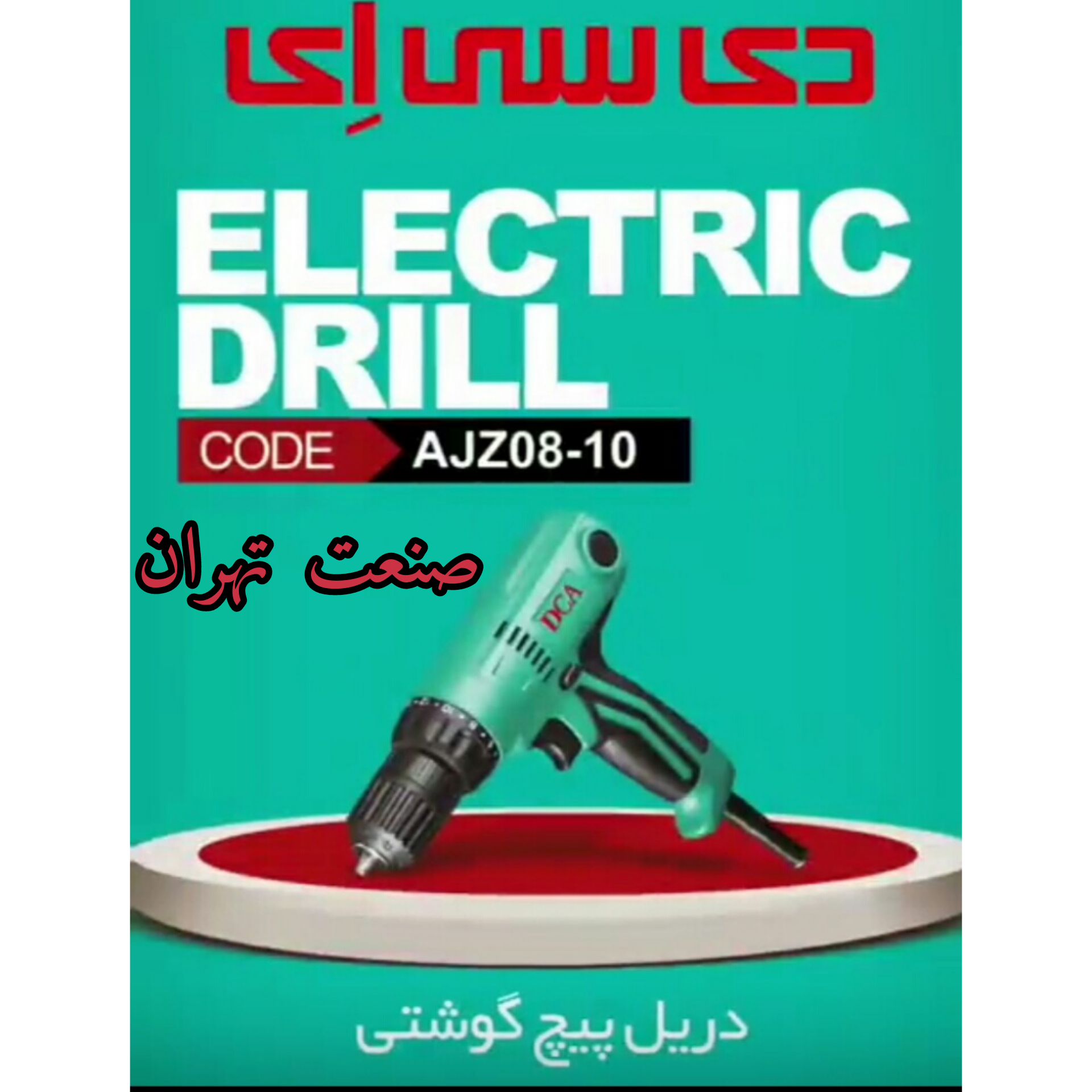 #صنعت تهران# دریل پیچ گوشتی برقی