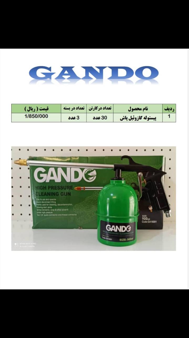 گازوئيل پاش GANDOابزار شركا تهران
