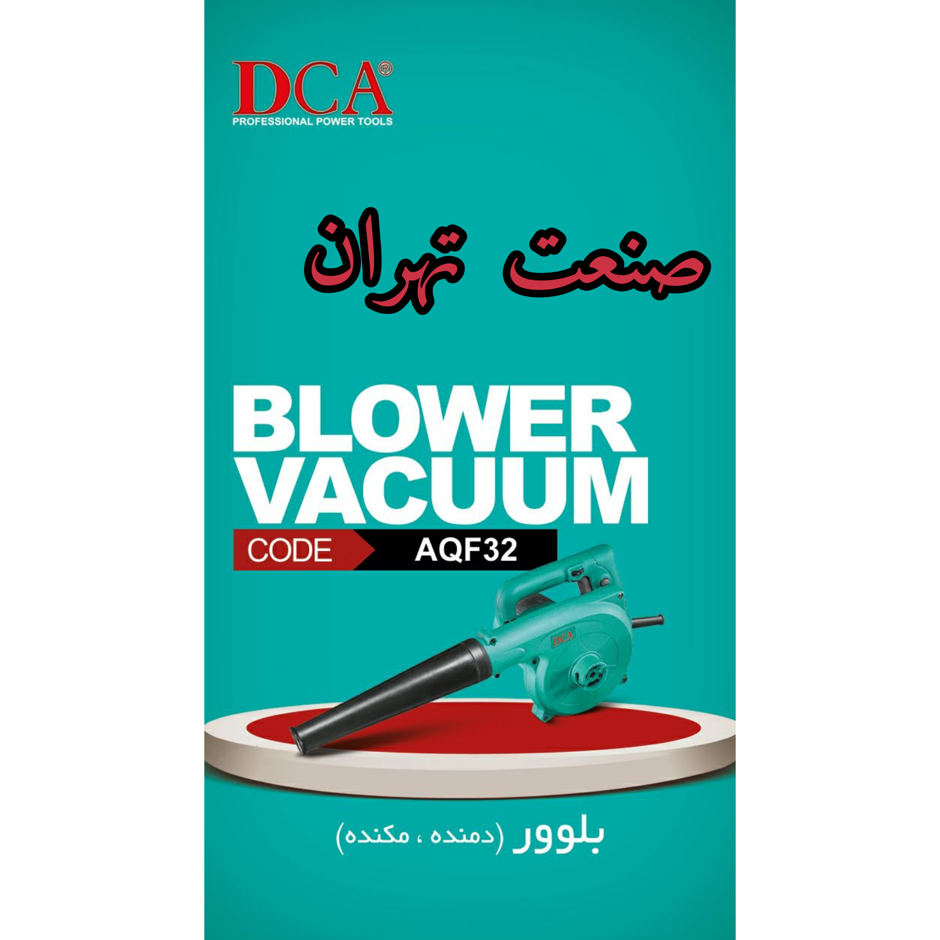 #بلوور دمنده(مکنده)#DCA #صنعت-تهران
