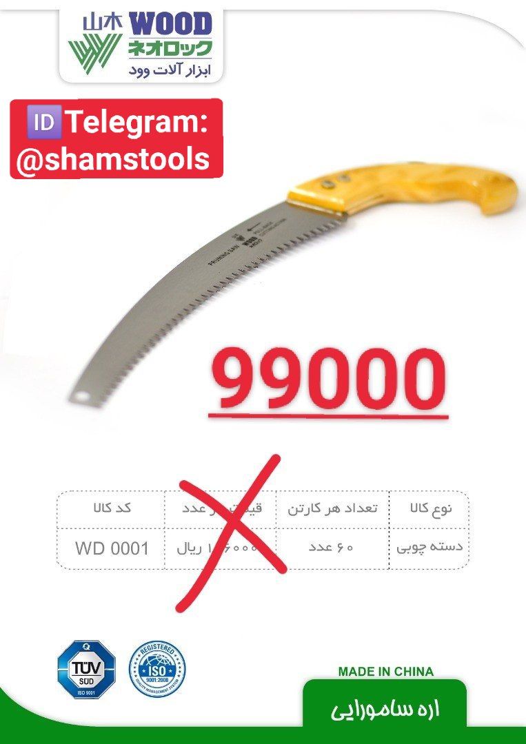 اره سامورایی دسته چوبی قلاف دار وود