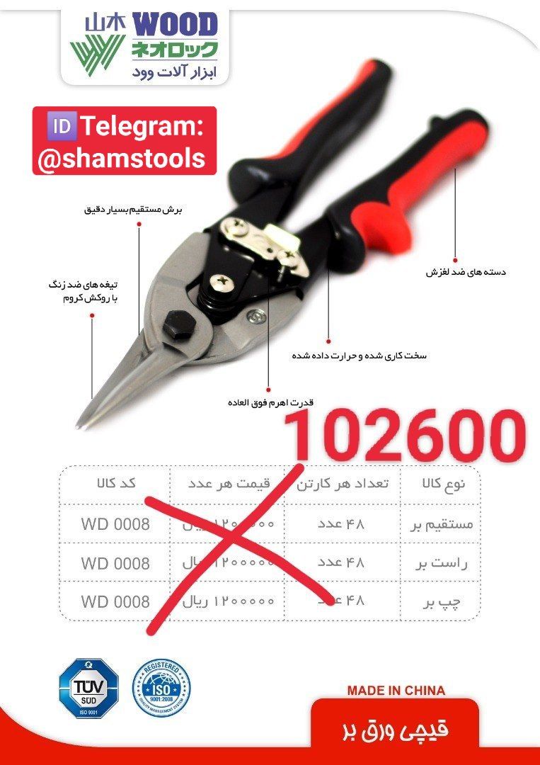 قیچی ورق بر وود قیمت : 102600تعدا