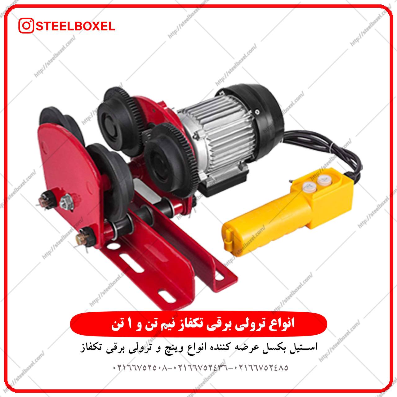 پخش دسته اول انواع وينچ برقي تكفاز