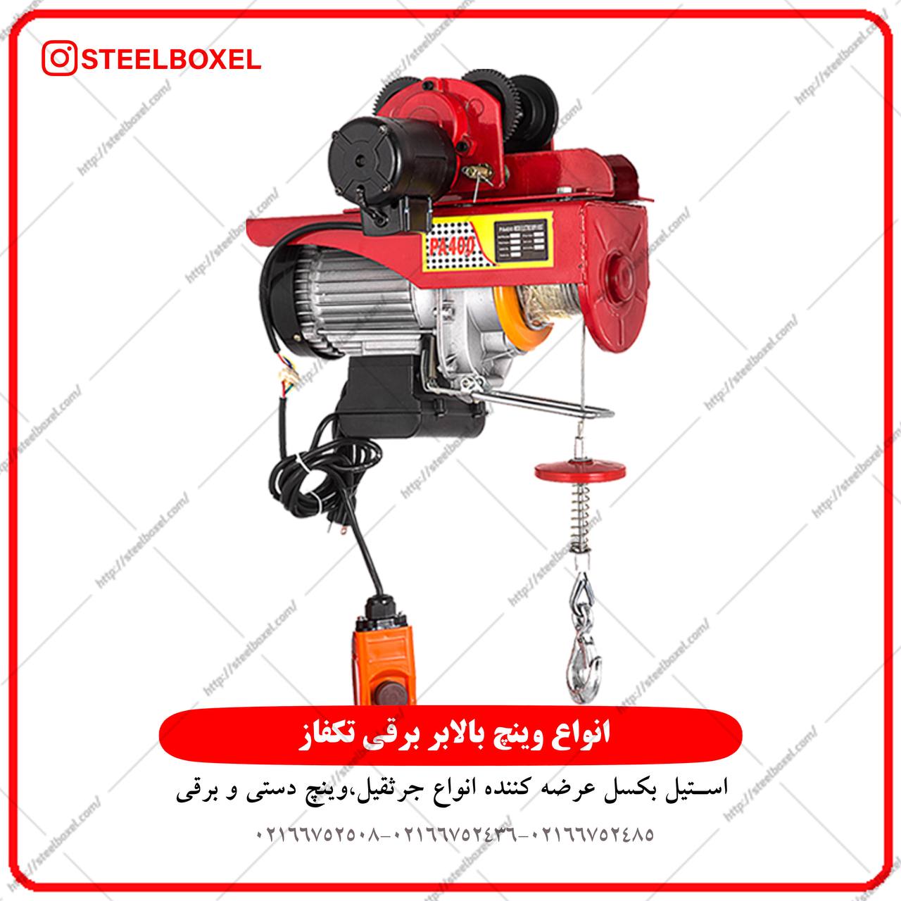 پخش مستقيم انواع وینچ و ترولي هاي ب