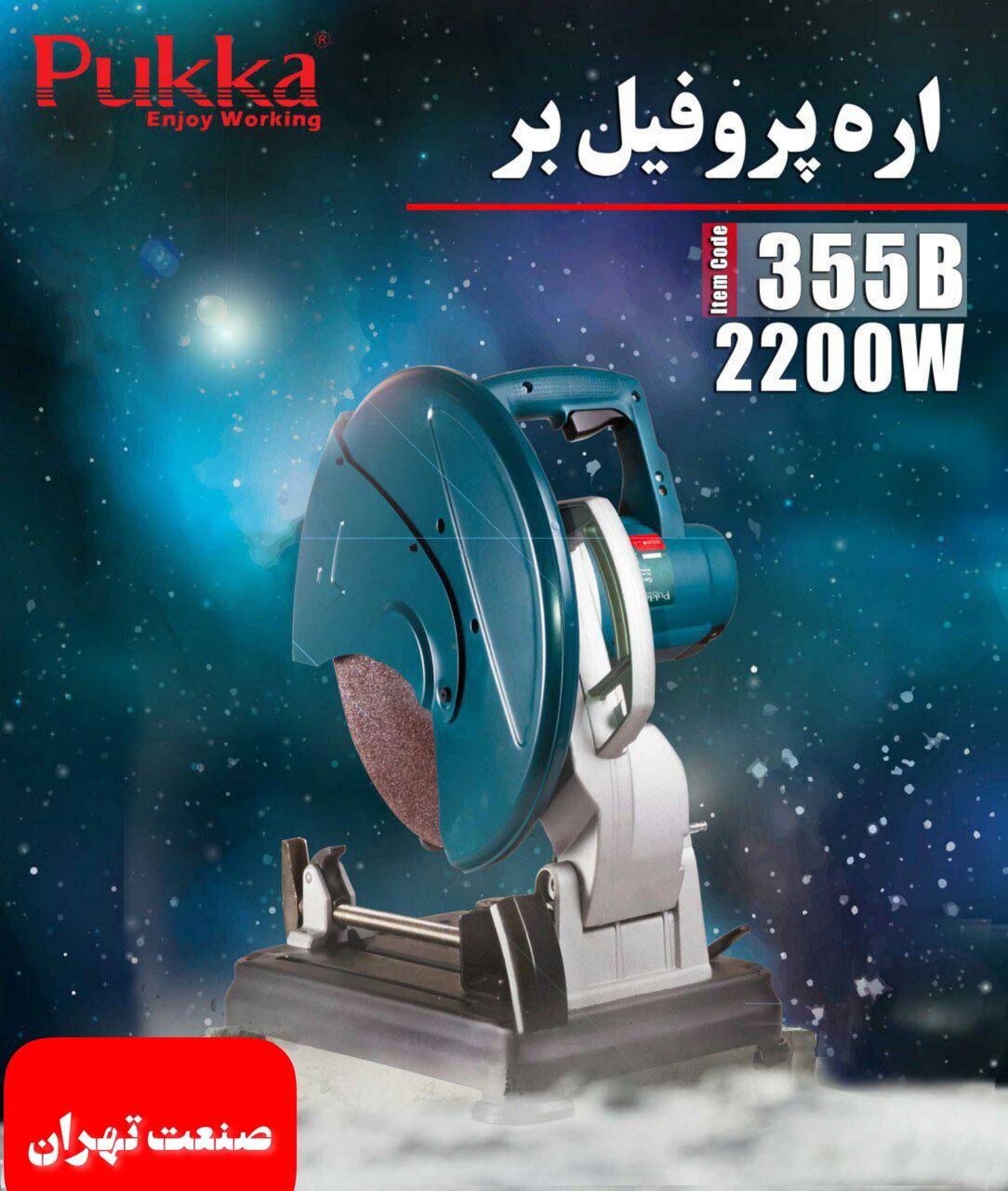 صنعت تهران اره پروفیل بر