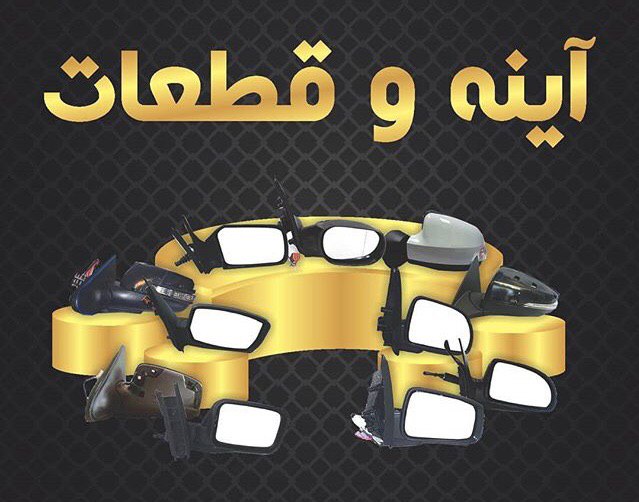  پخش تخصصى آيينه انواع خودرو آيينه