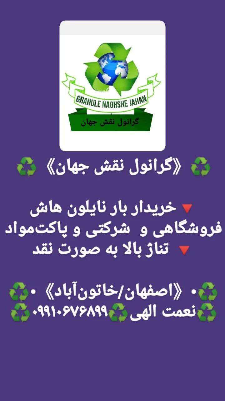 •️《گرانول نقش جهان》️•خریدار بار ضا