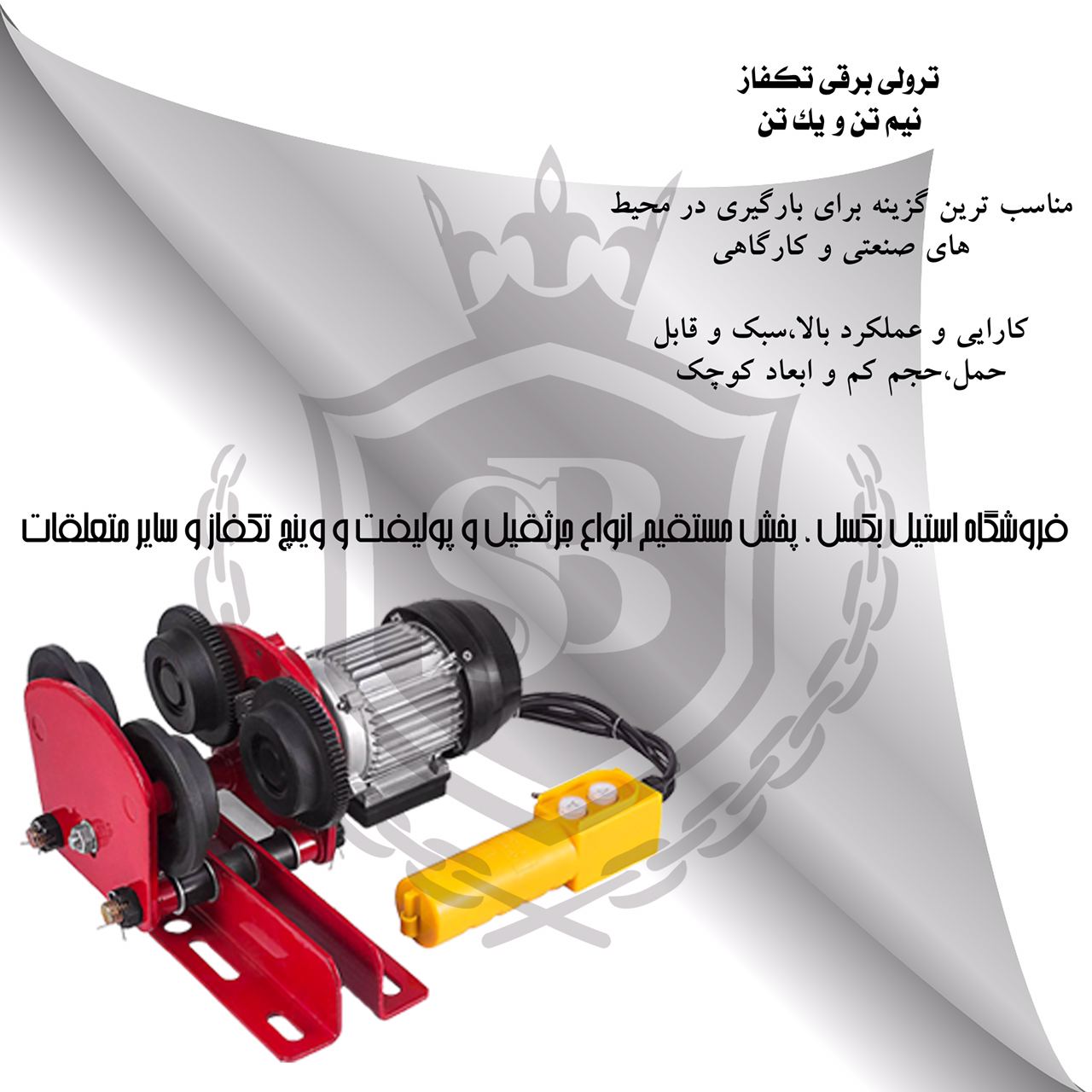 پخش دسته اول انواع وينچ برقي تكفاز
