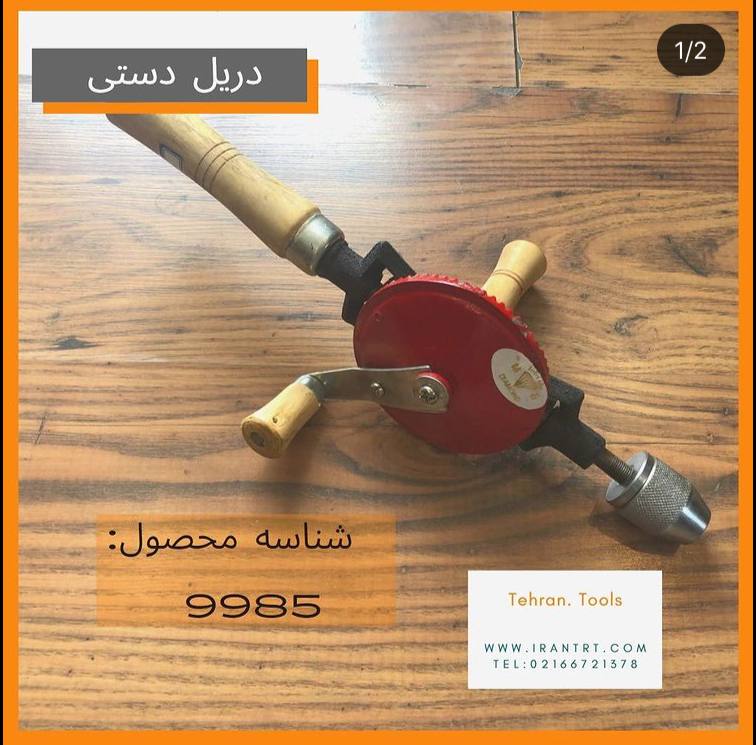 ️دریل دستی️... ....شناسه مح