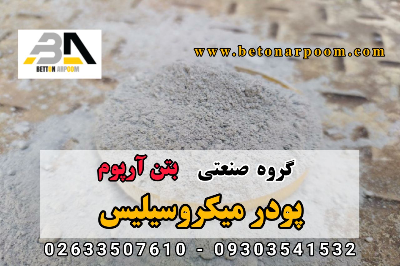 شرکت بتن آرپومپودر میکروسیلیس (میک