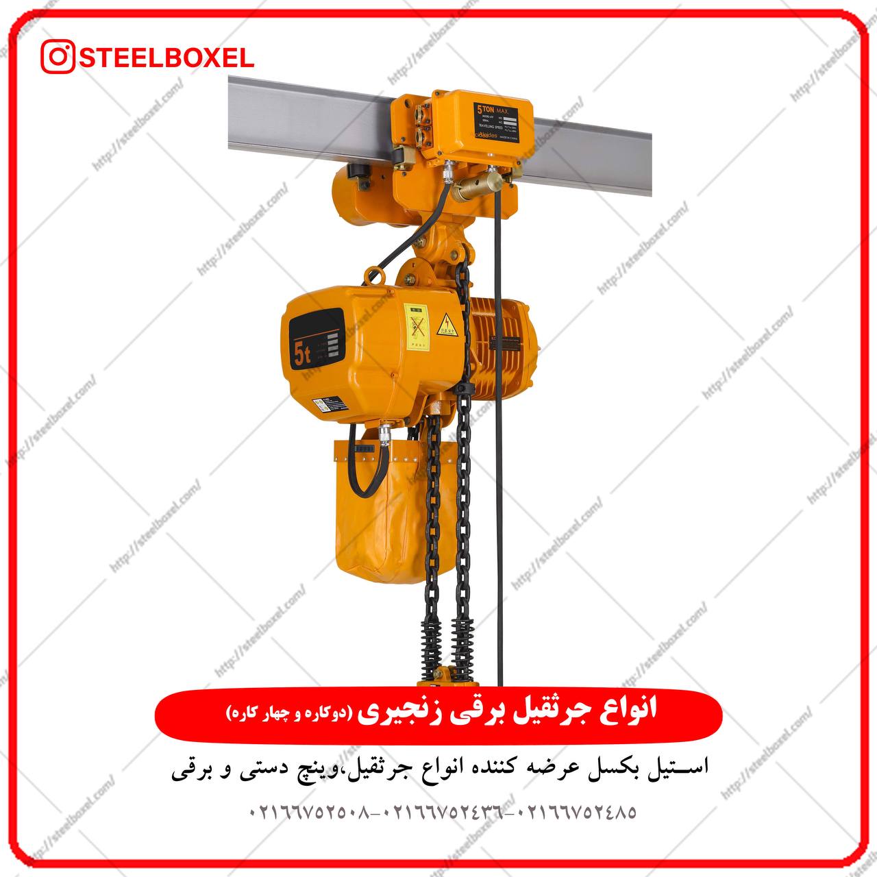 انواع جرثقيل برقي زنجيري دوكاره/چها