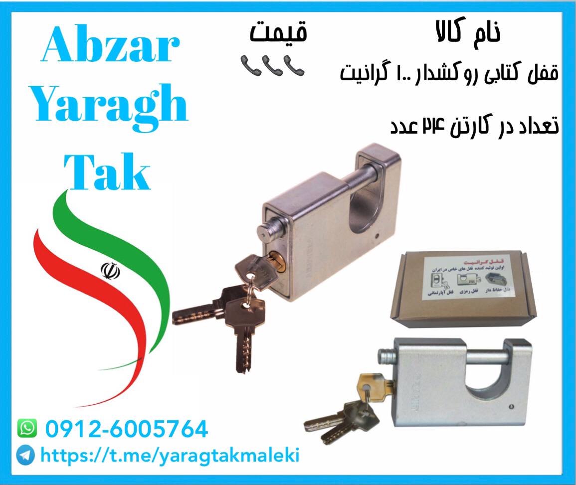 قفل کتابی ۱۰۰ گرانیت کلید و مغزی بر