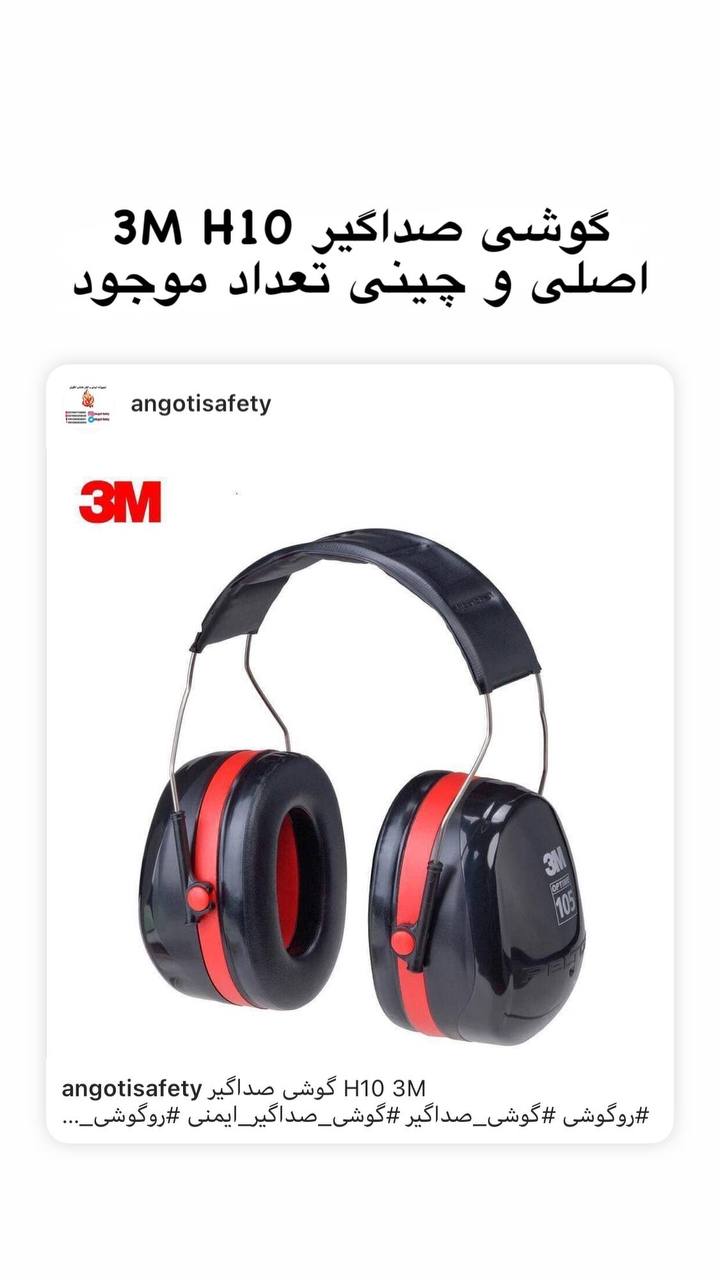 گوشی صداگیر 3M H10A (اصلی و چینی ت