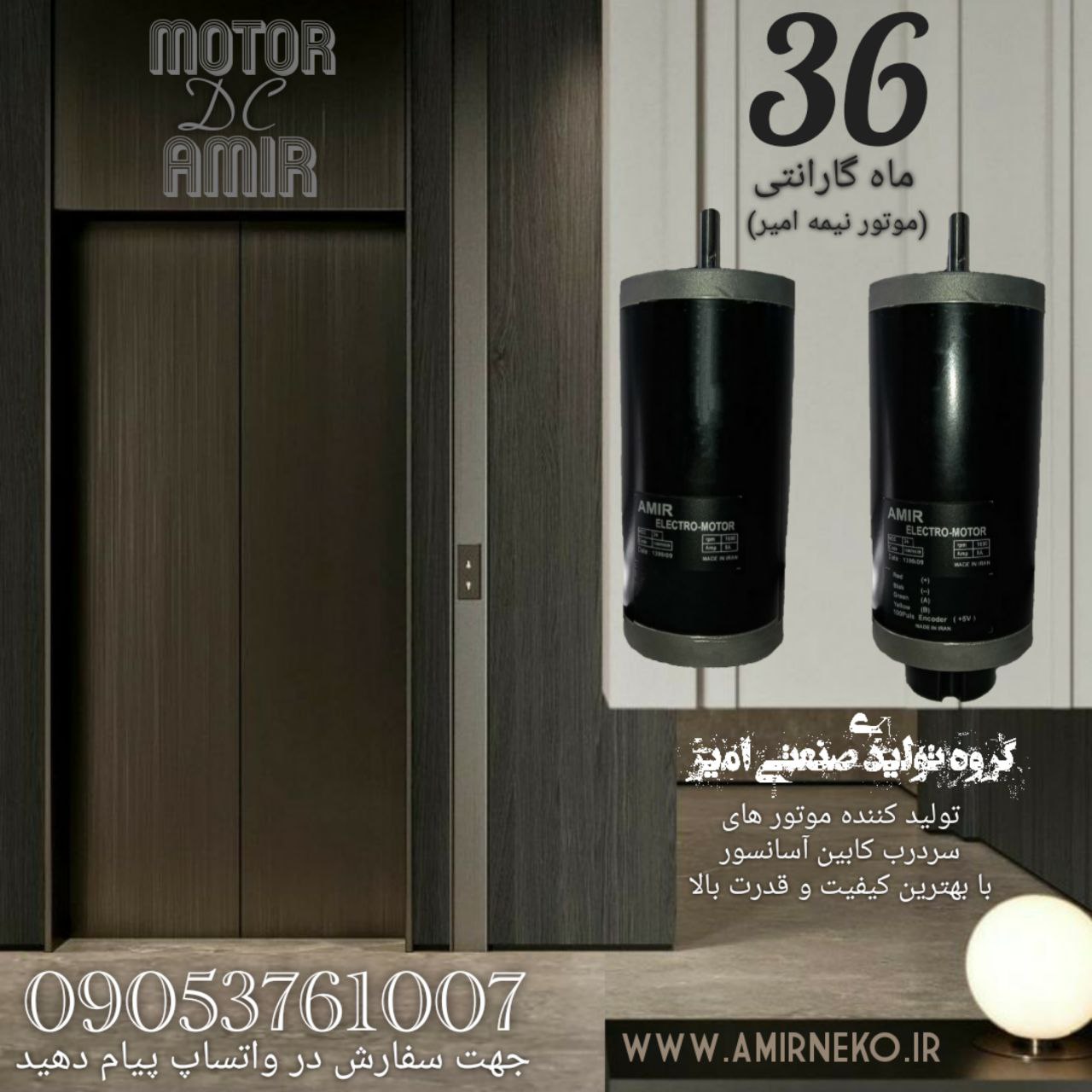 موتور DC امیر