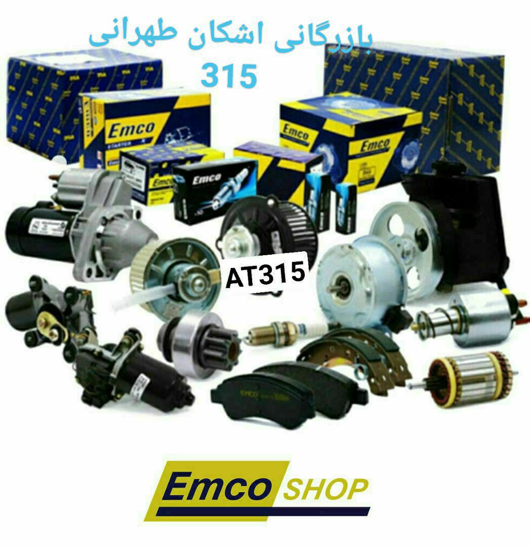 فروش ویژه واستثنایی قطعات امکو انوا