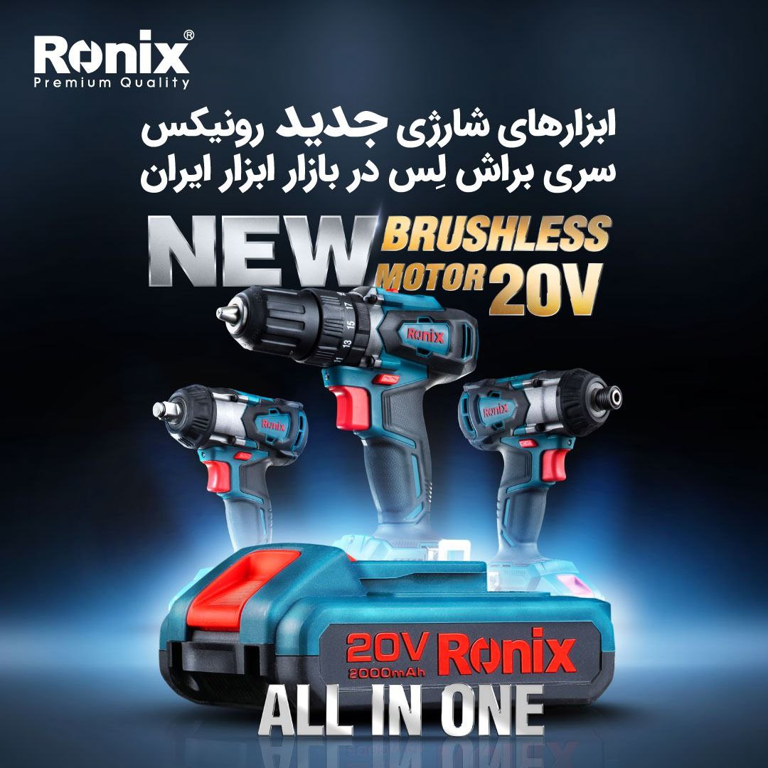 ️ابزارهای شارژی سری براش‌لس رونیکس️