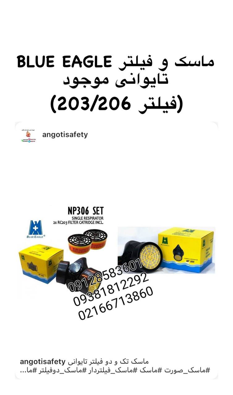 ماسک و فیلتر BLUE EAGLE تایوان(فیل