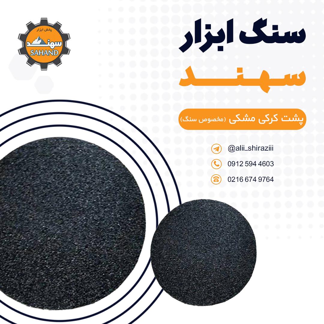 #سنباده_پشت_کرکی_مشکیکاربرد:مخصوص 