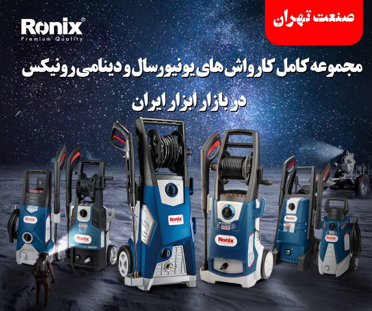 صنعت تهران مرکز پخش ?رونیکس