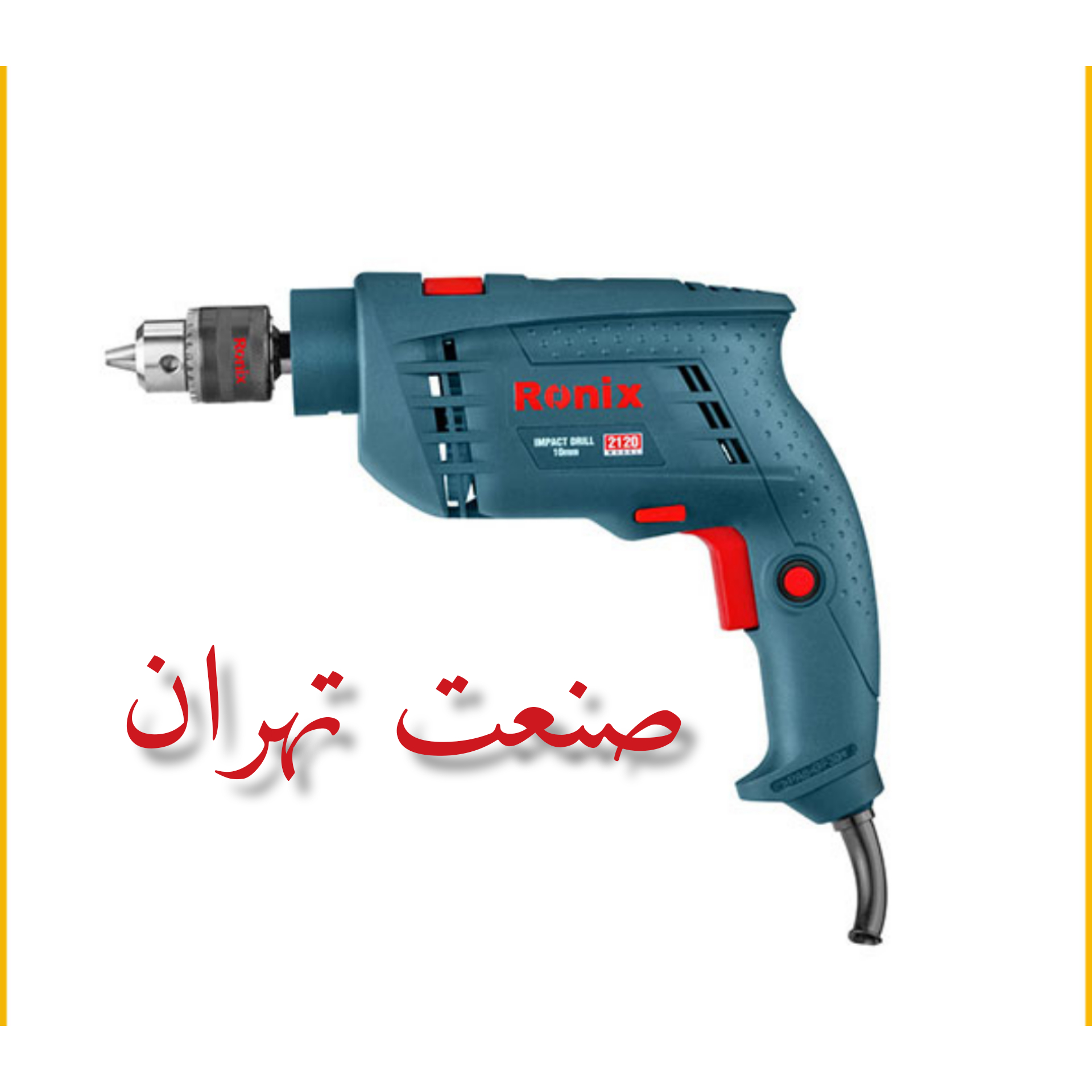 دریل چکشی مدل 2120 رونیکس دریل چکشی