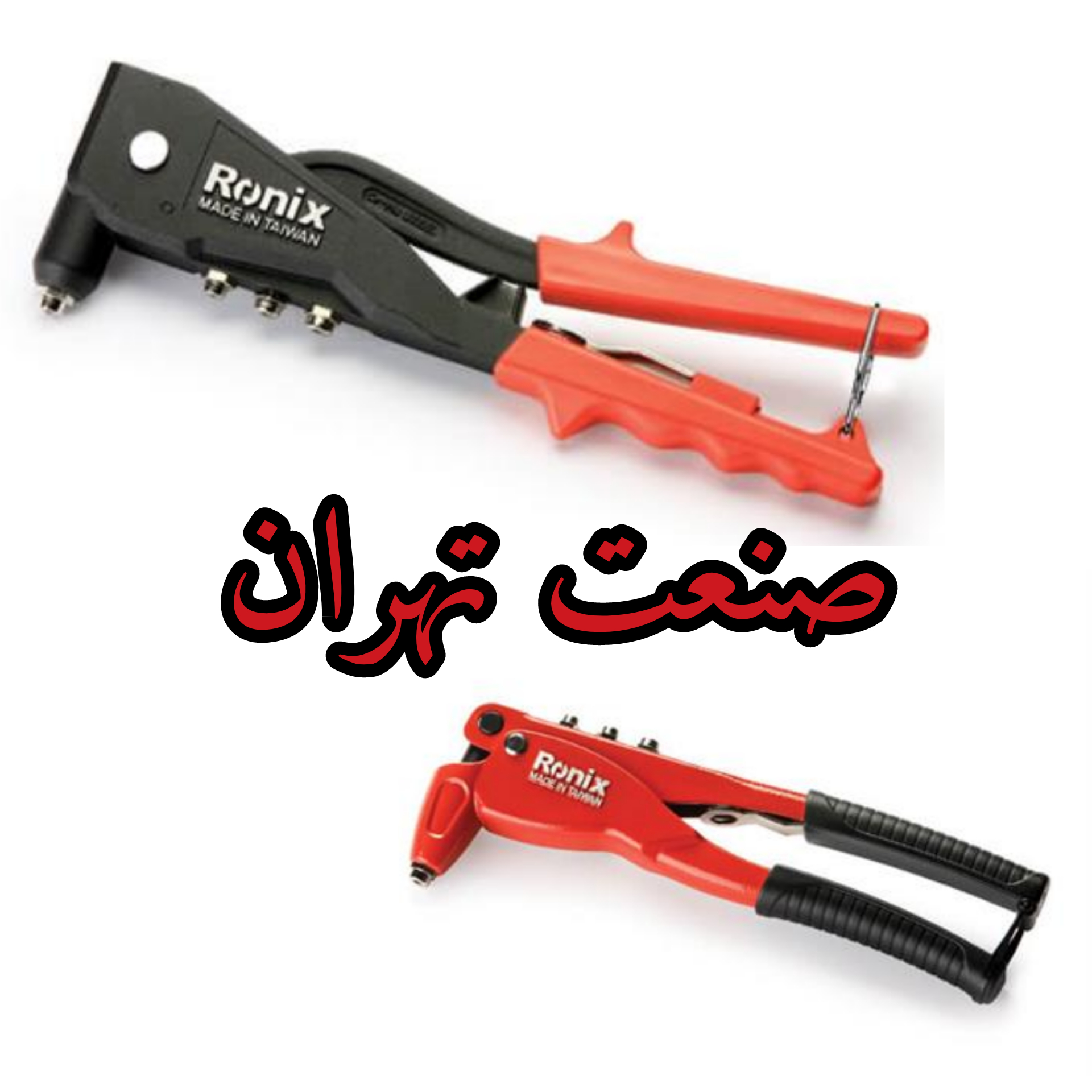 انبر پرچ های ۱۶۰۱, ۱۶۰۲ رونیکس