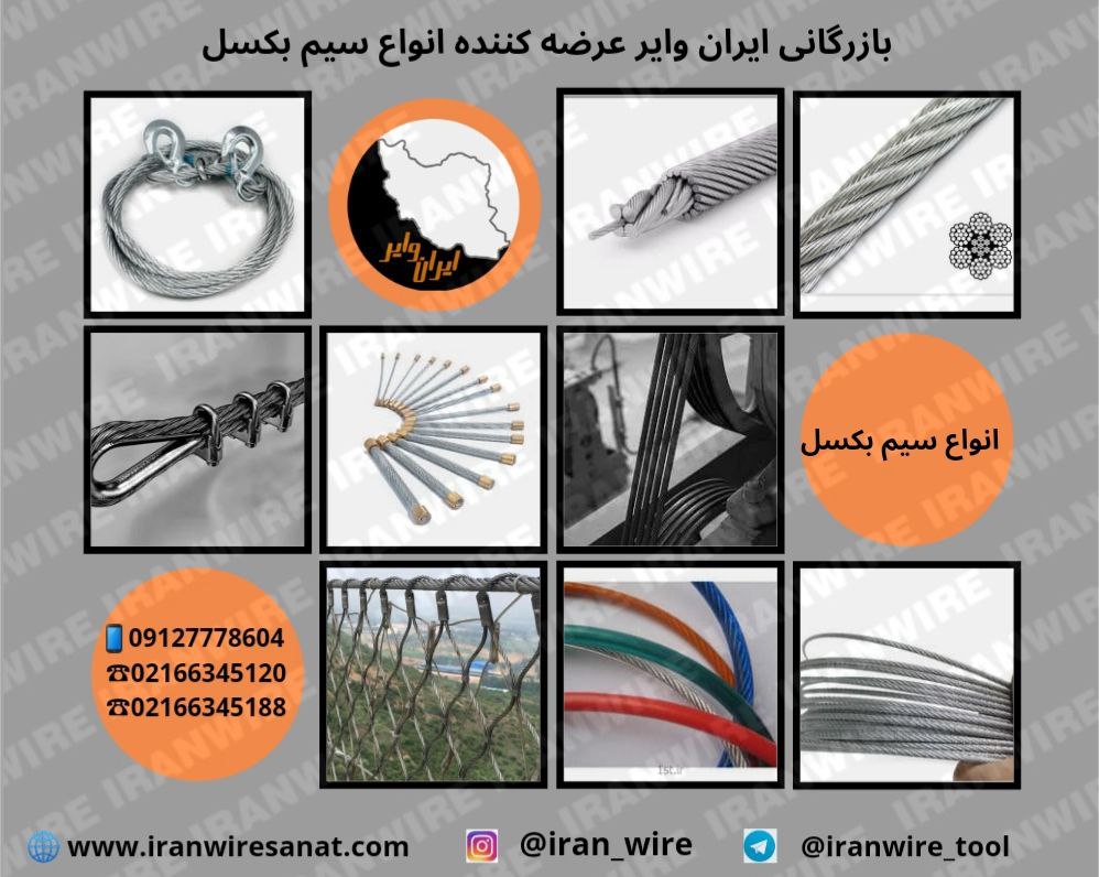 بازرگانی ایران وایر سیم_بکسل های 