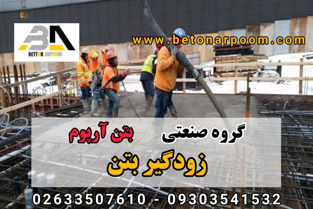 شرکت بتن آرپومزودگیر مایع بتناین 