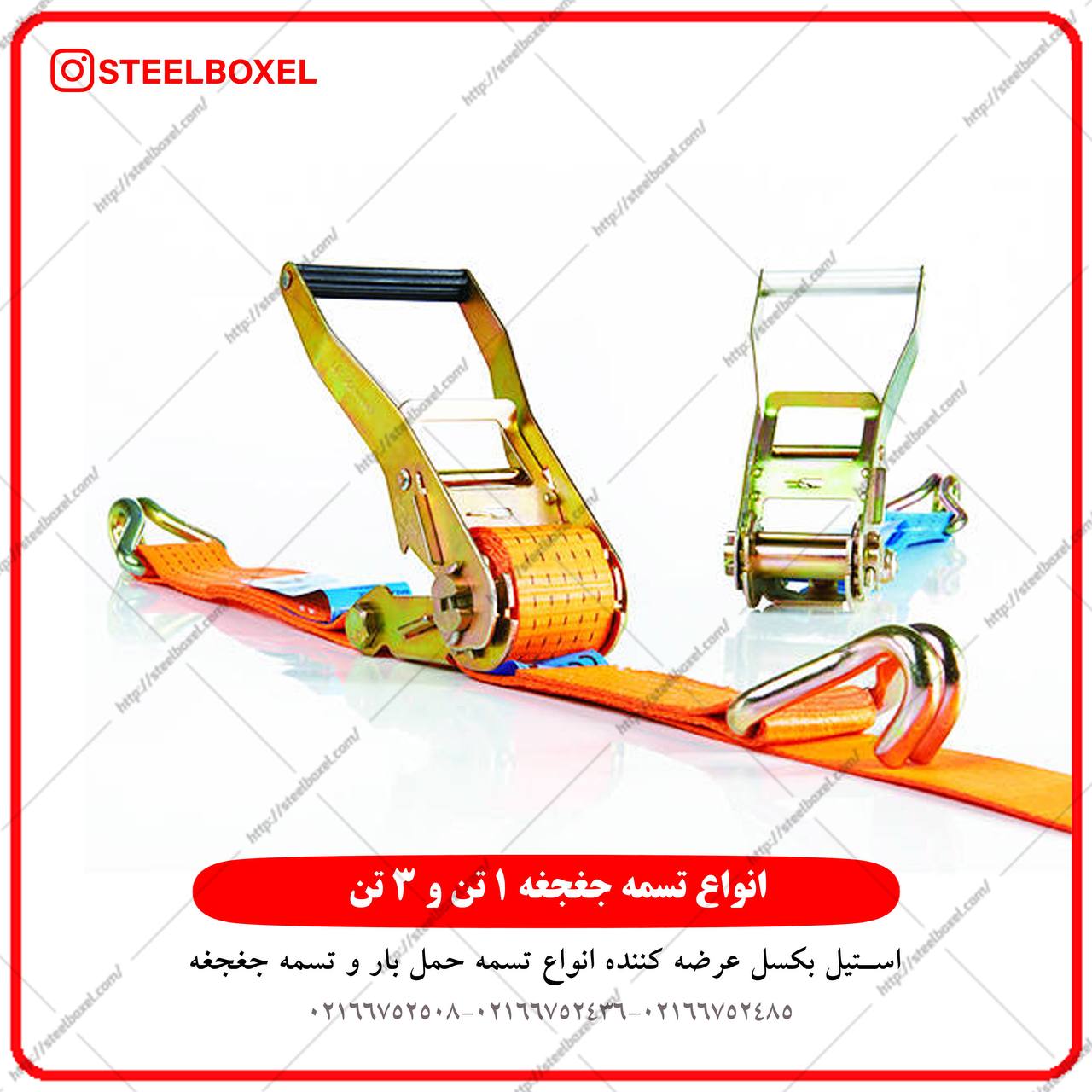 پخش تسمه جغجغه ٣ تن و ١ تن ايراني ،