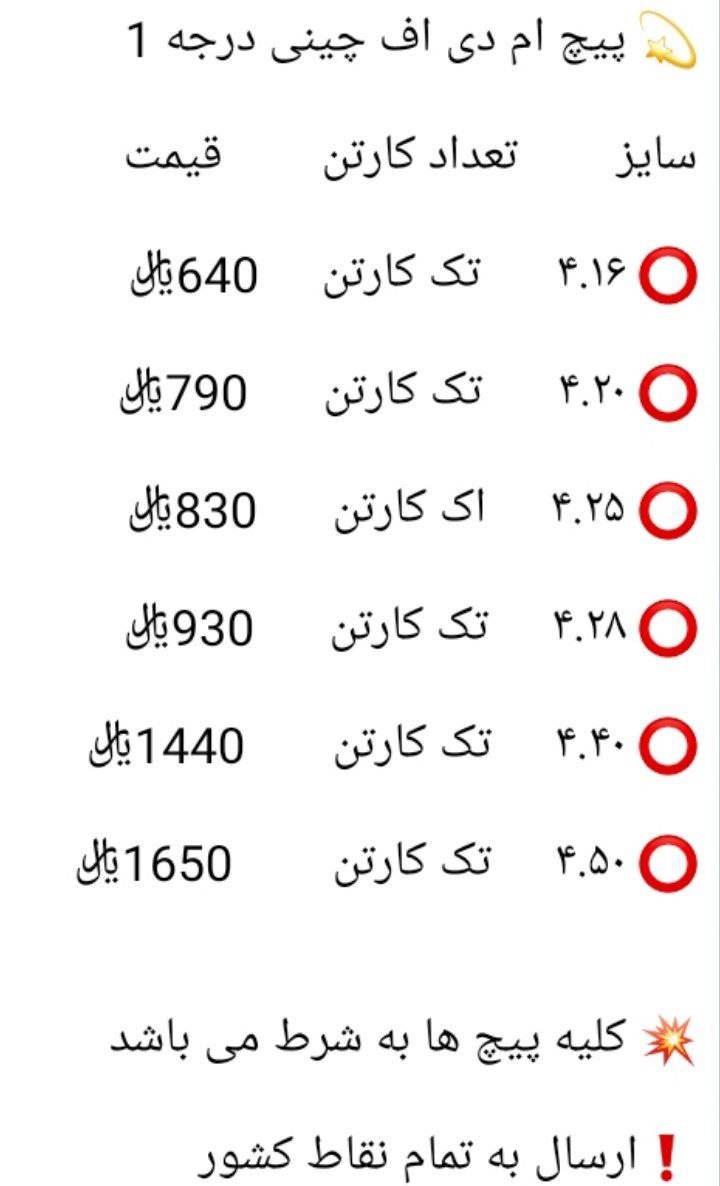 لیست قیمت پیچ ام دی اف چینی درجه 1