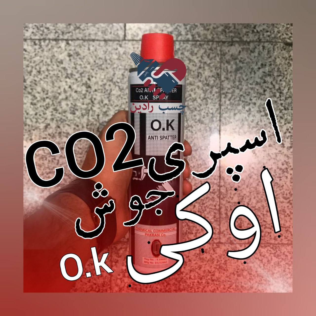 نام محصول: اسپری جوش پاکران ‎ مش