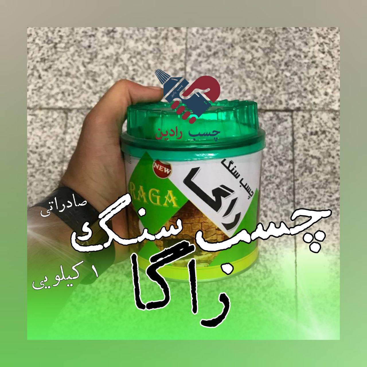 نام محصول: چسب سنگ راگا نماینده رس