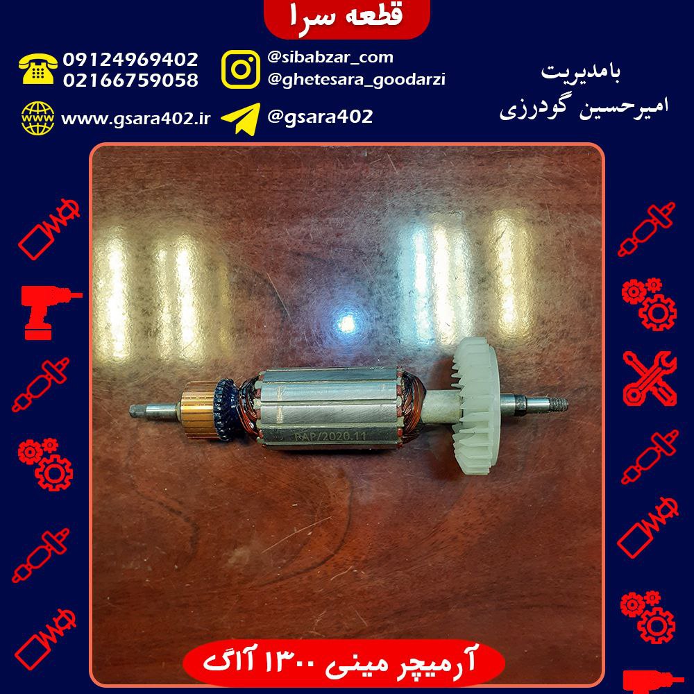 آرمیچر مینی 1300 آاگقیمت : 195,000