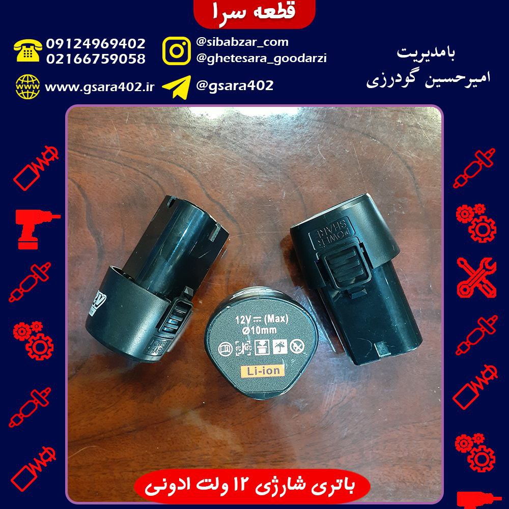 باتری شارژی 12 ولت ادونیقیمت : 180